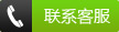 聯(lián)系客服